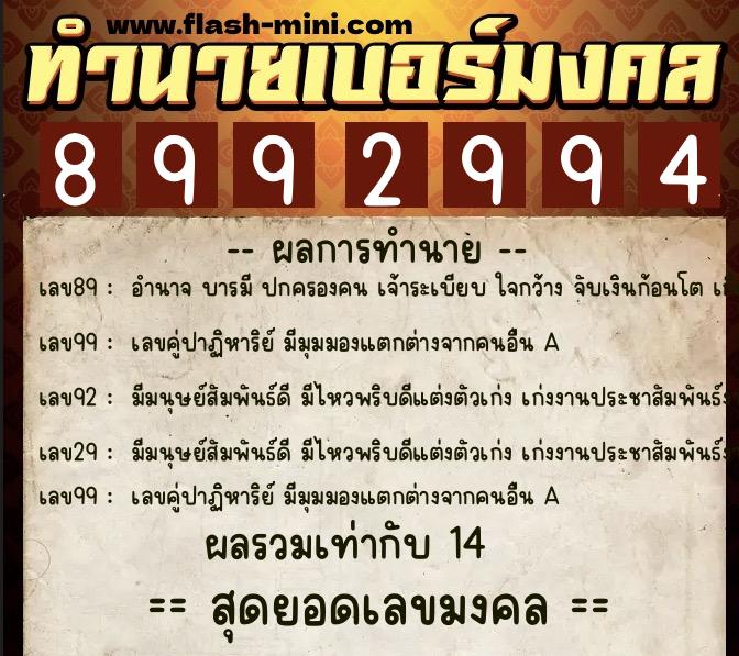 ทำนายเบอร์มงคล 0XX-8992994  ทำนายเบอร์มงคล หมายเลข 086-899299 
