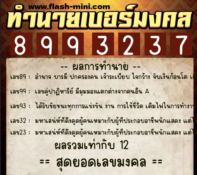 ทำนายเบอร์มงคล 0XX-8993237 ทำนายเบอร์มงคล หมายเลข 092-899323 ทำนายเบอร์มงคล 0XX-8993237 ทำนายเบอร์มงคล หมายเลข 092-899323