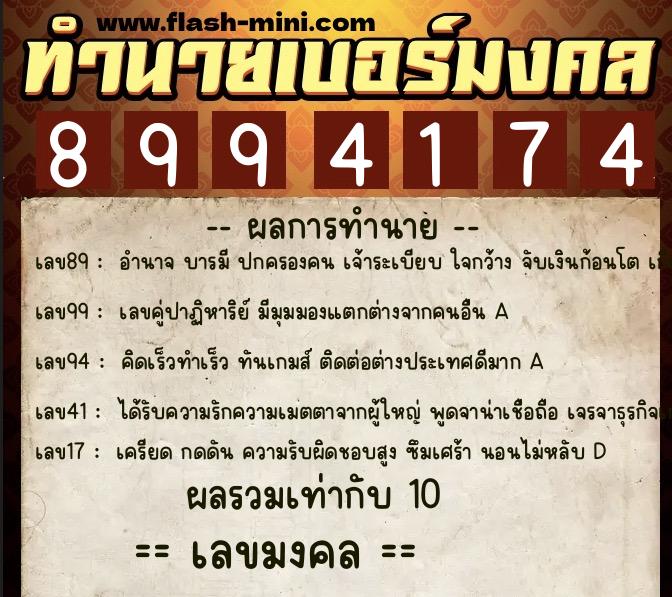 ทำนายเบอร์มงคล 0XX-8994174  ทำนายเบอร์มงคล หมายเลข 062-899417 