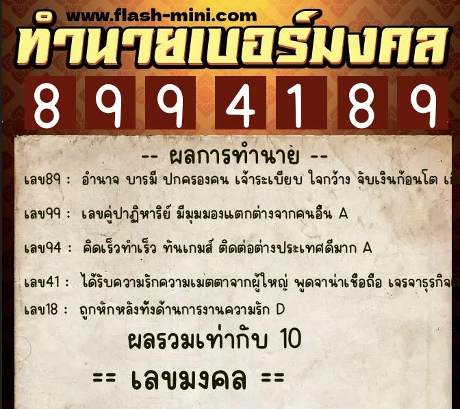 ทำนายเบอร์มงคล 0XX-8994189  ทำนายเบอร์มงคล หมายเลข 063-899418 