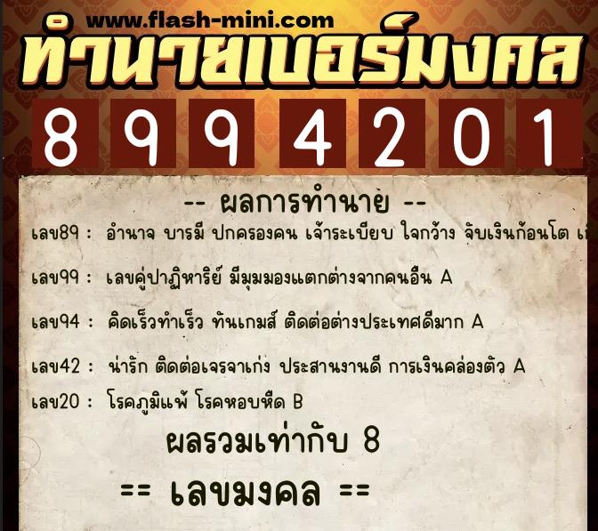 ทำนายเบอร์มงคล 0XX-8994201  ทำนายเบอร์มงคล หมายเลข 062-899420 