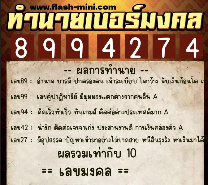 ทำนายเบอร์มงคล 0XX-8994274  ทำนายเบอร์มงคล หมายเลข 065-899427 