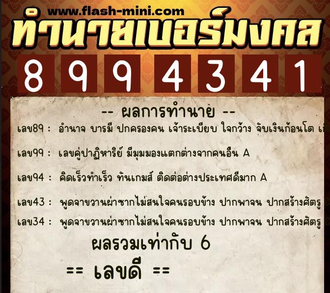 ทำนายเบอร์มงคล 0XX-8994341  ทำนายเบอร์มงคล หมายเลข 097-899434 