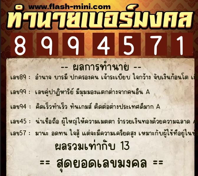 ทำนายเบอร์มงคล 0XX-8994571  ทำนายเบอร์มงคล หมายเลข 087-899457 