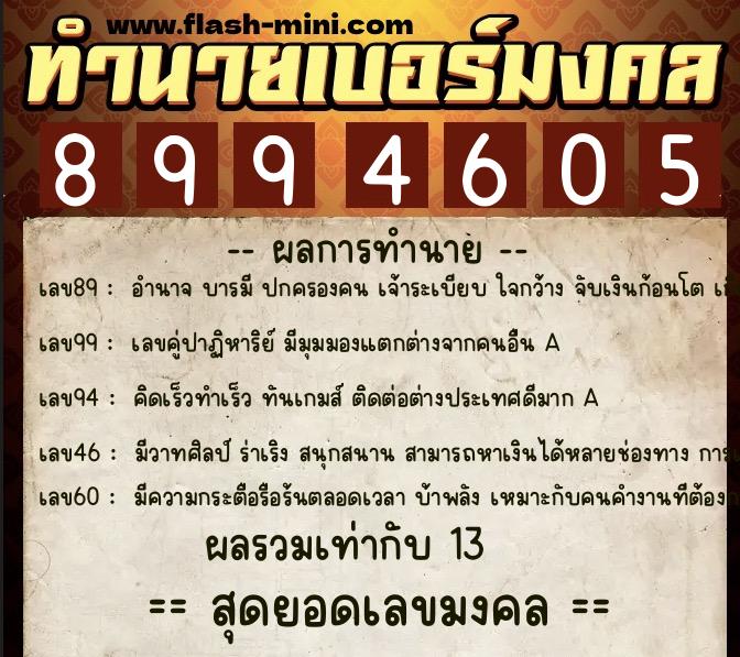 ทำนายเบอร์มงคล 0XX-8994605  ทำนายเบอร์มงคล หมายเลข 087-899460 