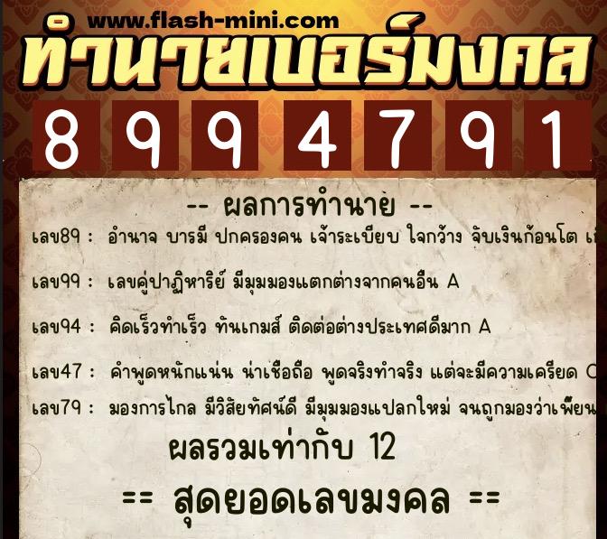 ทำนายเบอร์มงคล 0XX-8994791 ทำนายเบอร์มงคล หมายเลข 069-899479 ทำนายเบอร์มงคล 0XX-8994791 ทำนายเบอร์มงคล หมายเลข 069-899479
