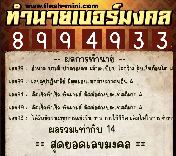 ทำนายเบอร์มงคล 0XX-8994933  ทำนายเบอร์มงคล หมายเลข 068-899493 