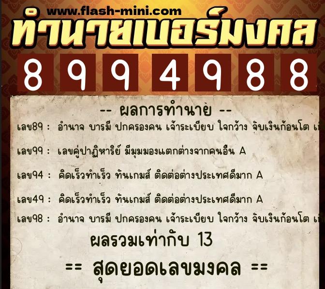 ทำนายเบอร์มงคล 0XX-8994988  ทำนายเบอร์มงคล หมายเลข 099-899498 