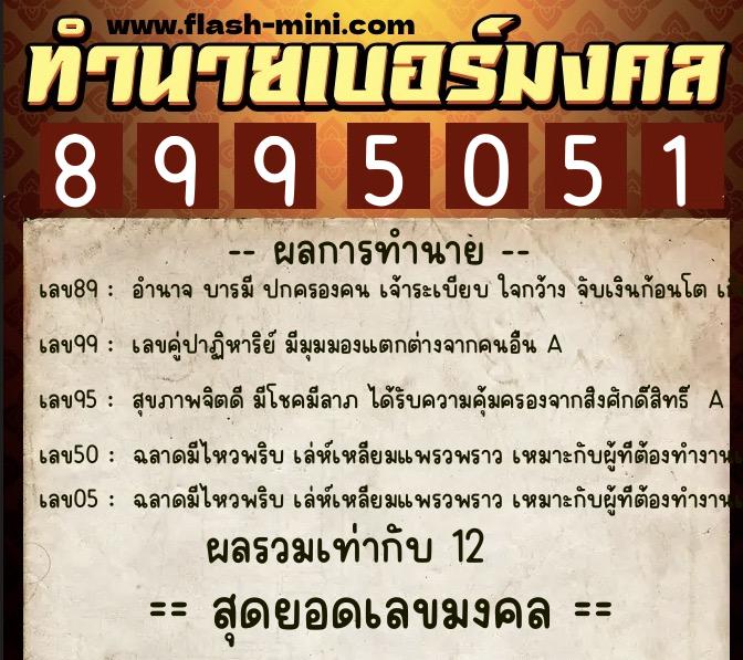 ทำนายเบอร์มงคล 0XX-8995051 ทำนายเบอร์มงคล หมายเลข 087-899505 ทำนายเบอร์มงคล 0XX-8995051 ทำนายเบอร์มงคล หมายเลข 087-899505