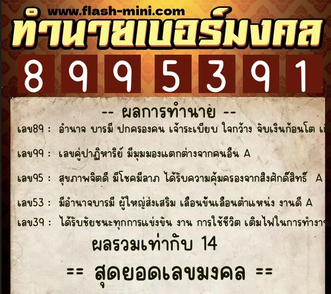ทำนายเบอร์มงคล 0XX-8995391  ทำนายเบอร์มงคล หมายเลข 069-899539 