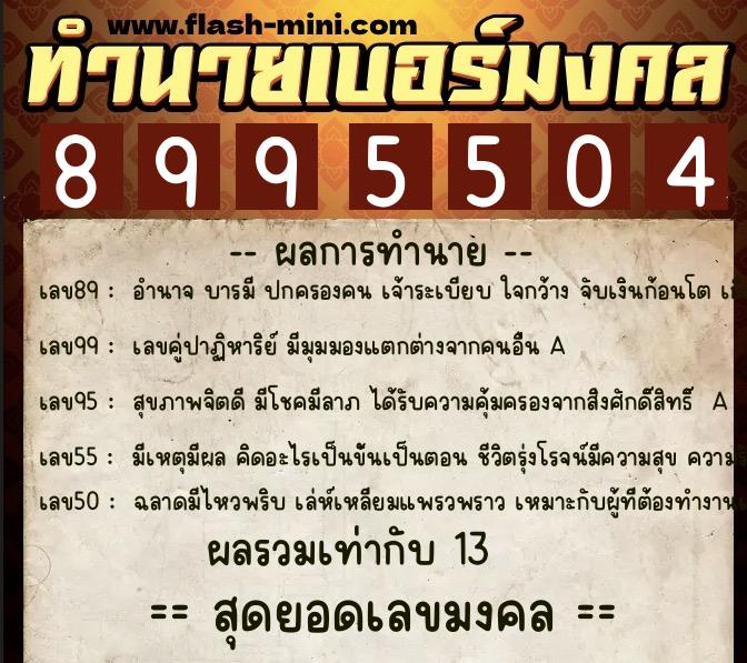 ทำนายเบอร์มงคล 0XX-8995504  ทำนายเบอร์มงคล หมายเลข 081-899550 