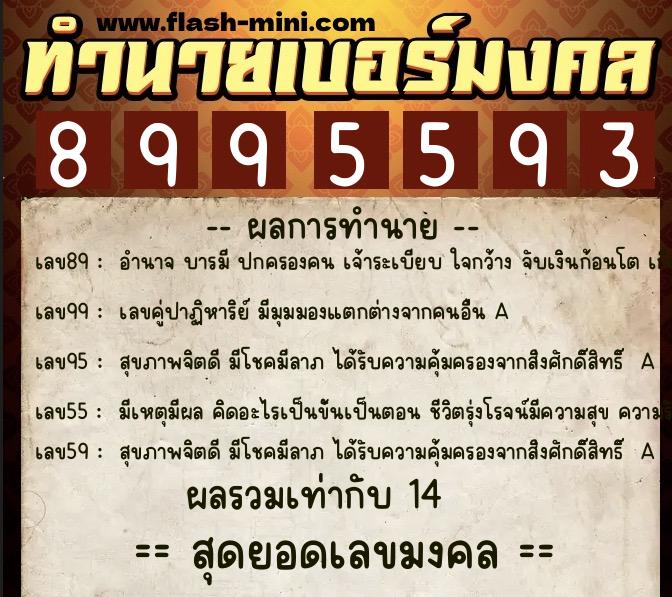ทำนายเบอร์มงคล 0XX-8995593 ทำนายเบอร์มงคล หมายเลข 060-899559 ทำนายเบอร์มงคล 0XX-8995593 ทำนายเบอร์มงคล หมายเลข 060-899559