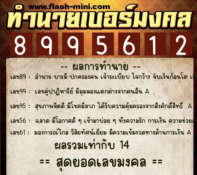 ทำนายเบอร์มงคล 0XX-8995612  ทำนายเบอร์มงคล หมายเลข 065-899561  ทำนายเบอร์มงคล 0XX-8995612  ทำนายเบอร์มงคล หมายเลข 065-899561