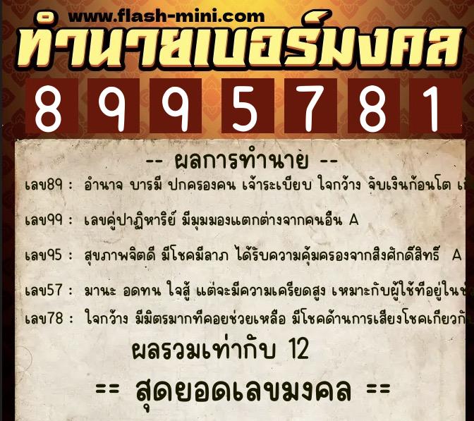 ทำนายเบอร์มงคล 0XX-8995781 ทำนายเบอร์มงคล หมายเลข 089-899578 ทำนายเบอร์มงคล 0XX-8995781 ทำนายเบอร์มงคล หมายเลข 089-899578