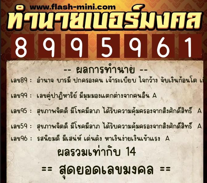 ทำนายเบอร์มงคล 0XX-8995961 ทำนายเบอร์มงคล หมายเลข 066-899596 ทำนายเบอร์มงคล 0XX-8995961 ทำนายเบอร์มงคล หมายเลข 066-899596