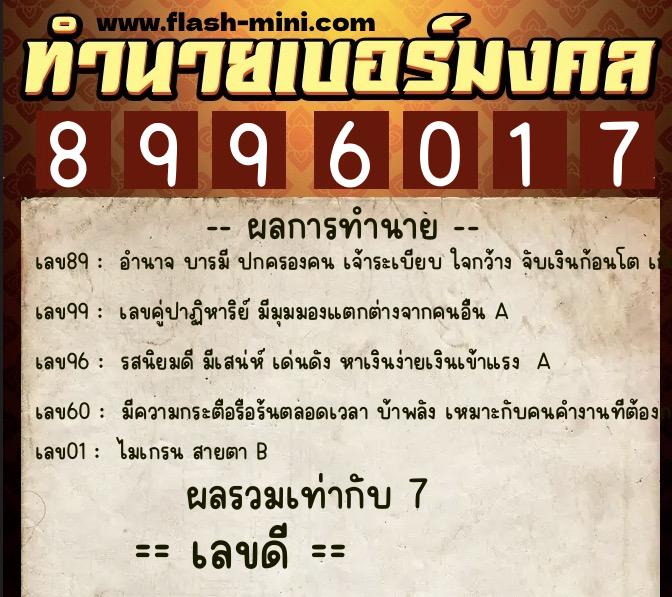 ทำนายเบอร์มงคล 0XX-8996017  ทำนายเบอร์มงคล หมายเลข 065-899601 