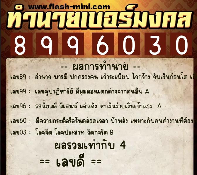 ทำนายเบอร์มงคล 0XX-8996030  ทำนายเบอร์มงคล หมายเลข 085-899603 