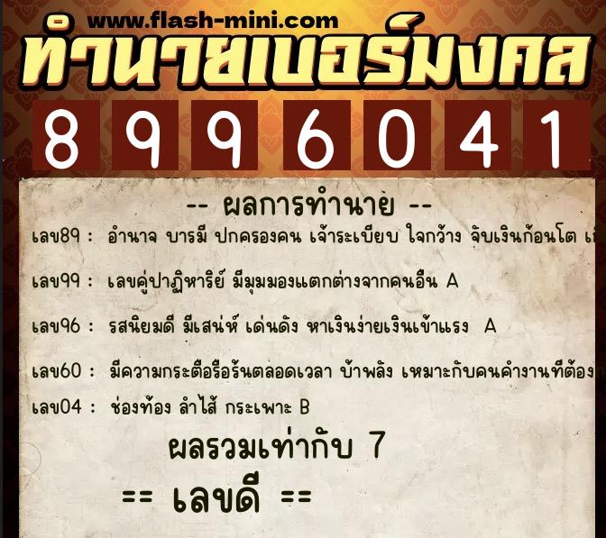 ทำนายเบอร์มงคล 0XX-8996041 ทำนายเบอร์มงคล หมายเลข 066-899604 ทำนายเบอร์มงคล 0XX-8996041 ทำนายเบอร์มงคล หมายเลข 066-899604