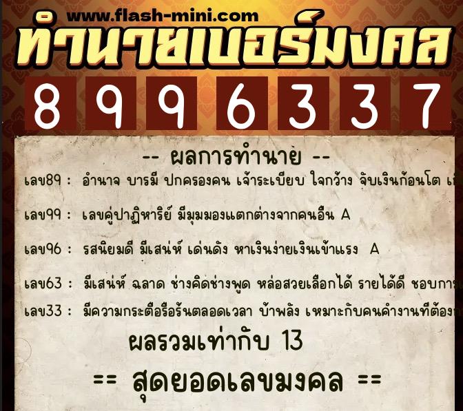 ทำนายเบอร์มงคล 0XX-8996337 ทำนายเบอร์มงคล หมายเลข 094-899633 ทำนายเบอร์มงคล 0XX-8996337 ทำนายเบอร์มงคล หมายเลข 094-899633