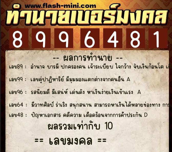 ทำนายเบอร์มงคล 0XX-8996481 ทำนายเบอร์มงคล หมายเลข 080-899648 ทำนายเบอร์มงคล 0XX-8996481 ทำนายเบอร์มงคล หมายเลข 080-899648