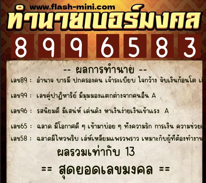 ทำนายเบอร์มงคล 0XX-8996583  ทำนายเบอร์มงคล หมายเลข 099-899658 