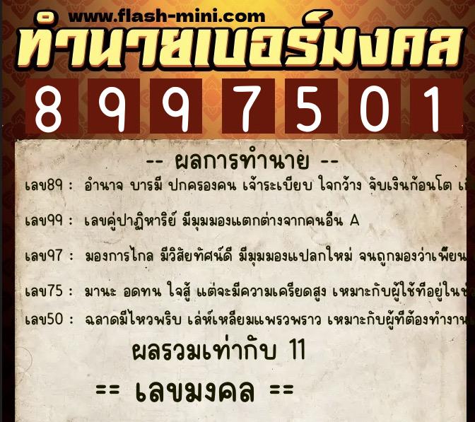 ทำนายเบอร์มงคล 0XX-8997501  ทำนายเบอร์มงคล หมายเลข 088-899750 
