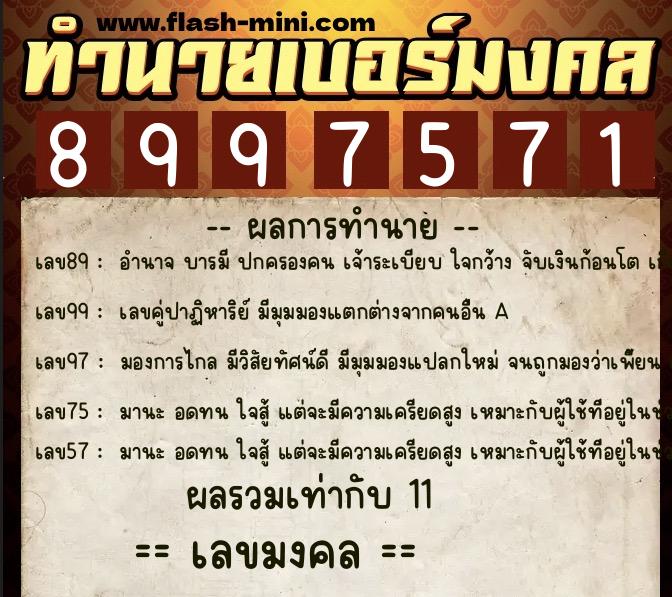ทำนายเบอร์มงคล 0XX-8997571 ทำนายเบอร์มงคล หมายเลข 060-899757 ทำนายเบอร์มงคล 0XX-8997571 ทำนายเบอร์มงคล หมายเลข 060-899757