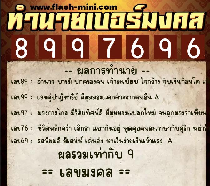 ทำนายเบอร์มงคล 0XX-8997696  ทำนายเบอร์มงคล หมายเลข 090-899769 