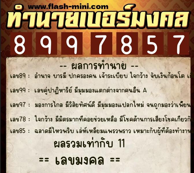 ทำนายเบอร์มงคล 0XX-8997857  ทำนายเบอร์มงคล หมายเลข 099-899785 