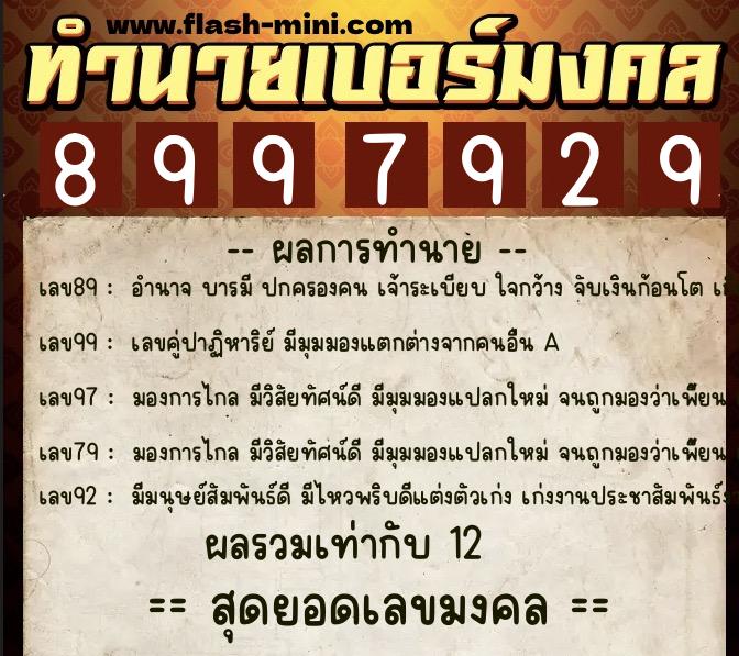 ทำนายเบอร์มงคล 0XX-8997929 ทำนายเบอร์มงคล หมายเลข 089-899792 ทำนายเบอร์มงคล 0XX-8997929 ทำนายเบอร์มงคล หมายเลข 089-899792