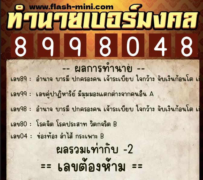 ทำนายเบอร์มงคล 0XX-8998048  ทำนายเบอร์มงคล หมายเลข 090-899804 