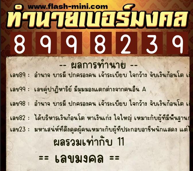 ทำนายเบอร์มงคล 0XX-8998239 ทำนายเบอร์มงคล หมายเลข 064-899823 ทำนายเบอร์มงคล 0XX-8998239 ทำนายเบอร์มงคล หมายเลข 064-899823
