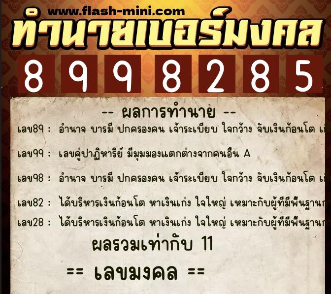 ทำนายเบอร์มงคล 0XX-8998285 ทำนายเบอร์มงคล หมายเลข 090-899828 ทำนายเบอร์มงคล 0XX-8998285 ทำนายเบอร์มงคล หมายเลข 090-899828