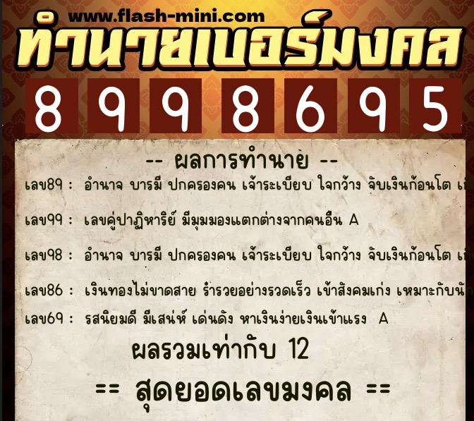 ทำนายเบอร์มงคล 0XX-8998695  ทำนายเบอร์มงคล หมายเลข 094-899869 