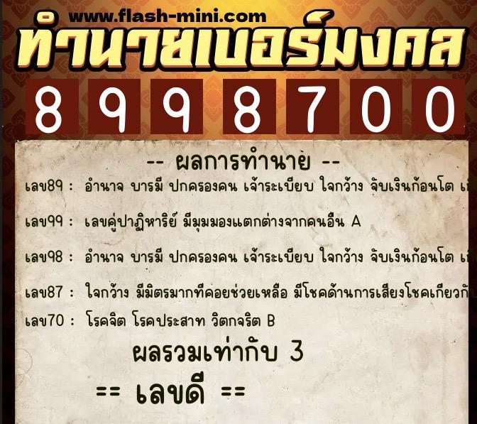 ทำนายเบอร์มงคล 0XX-8998700  ทำนายเบอร์มงคล หมายเลข 083-899870 