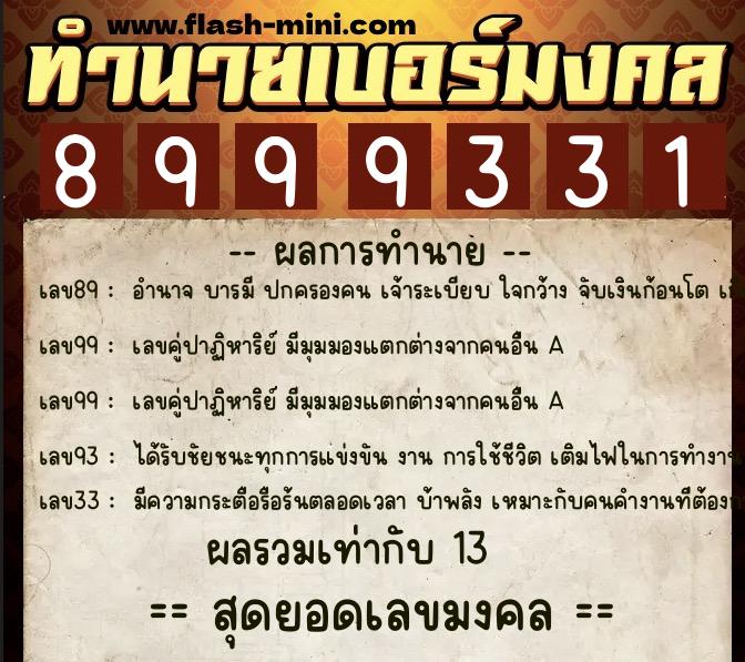 ทำนายเบอร์มงคล 0XX-8999331 ทำนายเบอร์มงคล หมายเลข 061-899933 ทำนายเบอร์มงคล 0XX-8999331 ทำนายเบอร์มงคล หมายเลข 061-899933