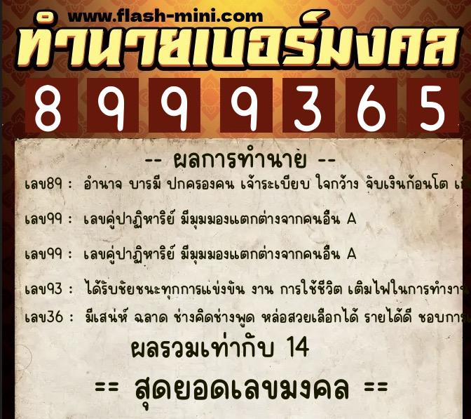 ทำนายเบอร์มงคล 0XX-8999365 ทำนายเบอร์มงคล หมายเลข 086-899936 ทำนายเบอร์มงคล 0XX-8999365 ทำนายเบอร์มงคล หมายเลข 086-899936