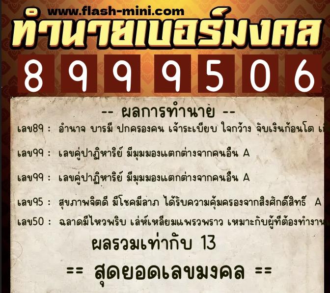 ทำนายเบอร์มงคล 0XX-8999506 ทำนายเบอร์มงคล หมายเลข 065-899950 ทำนายเบอร์มงคล 0XX-8999506 ทำนายเบอร์มงคล หมายเลข 065-899950