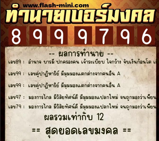 ทำนายเบอร์มงคล 0XX-8999796 ทำนายเบอร์มงคล หมายเลข 066-899979 ทำนายเบอร์มงคล 0XX-8999796 ทำนายเบอร์มงคล หมายเลข 066-899979