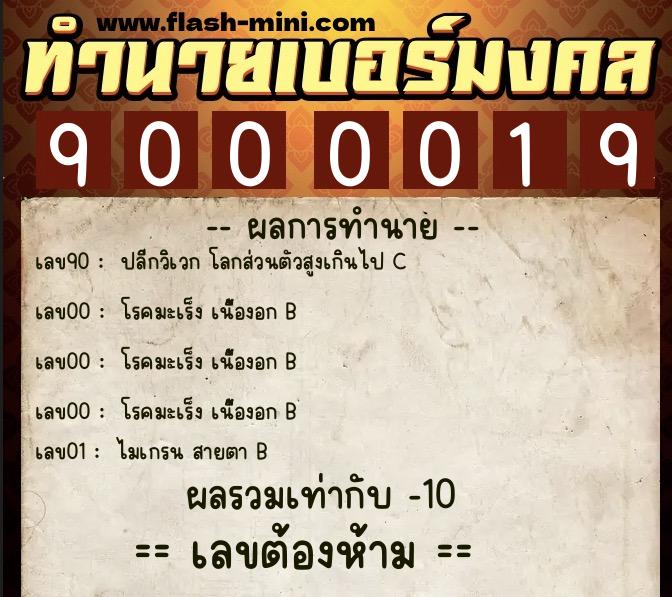 ทำนายเบอร์มงคล 0XX-9000019  ทำนายเบอร์มงคล หมายเลข 067-900001 