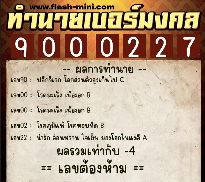 ทำนายเบอร์มงคล 0XX-9000227  ทำนายเบอร์มงคล หมายเลข 099-900022 