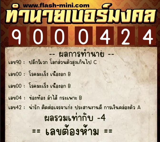 ทำนายเบอร์มงคล 0XX-9000424 ทำนายเบอร์มงคล หมายเลข 087-900042 ทำนายเบอร์มงคล 0XX-9000424 ทำนายเบอร์มงคล หมายเลข 087-900042