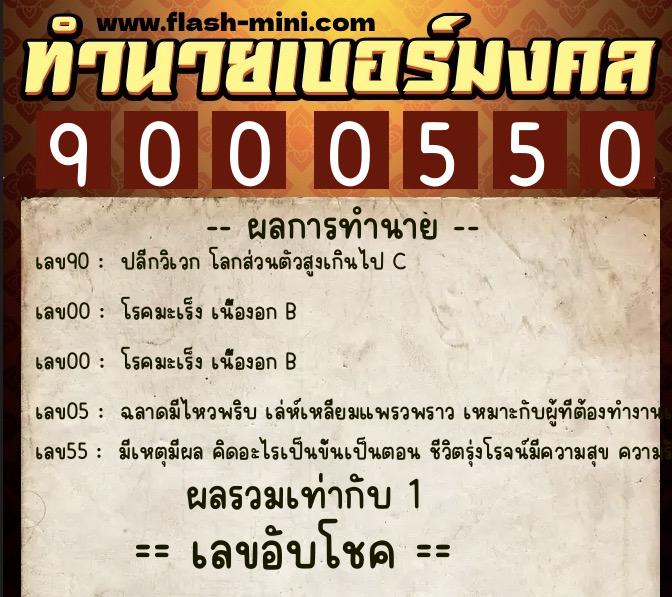 ทำนายเบอร์มงคล 0XX-9000550 ทำนายเบอร์มงคล หมายเลข 087-900055 ทำนายเบอร์มงคล 0XX-9000550 ทำนายเบอร์มงคล หมายเลข 087-900055