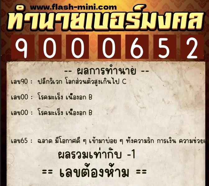 ทำนายเบอร์มงคล 0XX-9000652  ทำนายเบอร์มงคล หมายเลข 069-900065 