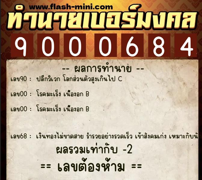 ทำนายเบอร์มงคล 0XX-9000684 ทำนายเบอร์มงคล หมายเลข 063-900068 ทำนายเบอร์มงคล 0XX-9000684 ทำนายเบอร์มงคล หมายเลข 063-900068