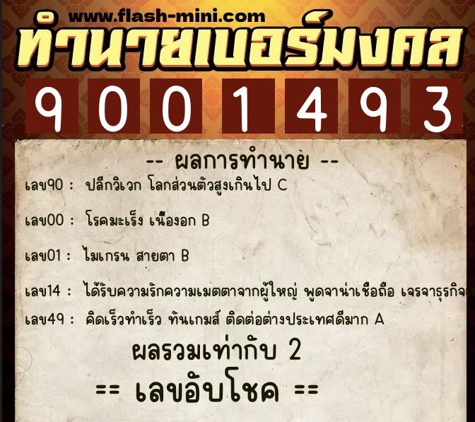 ทำนายเบอร์มงคล 0XX-9001493 ทำนายเบอร์มงคล หมายเลข 091-900149 ทำนายเบอร์มงคล 0XX-9001493 ทำนายเบอร์มงคล หมายเลข 091-900149
