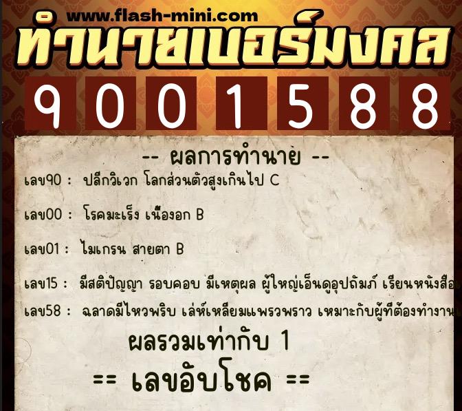 ทำนายเบอร์มงคล 0XX-9001588 ทำนายเบอร์มงคล หมายเลข 084-900158 ทำนายเบอร์มงคล 0XX-9001588 ทำนายเบอร์มงคล หมายเลข 084-900158