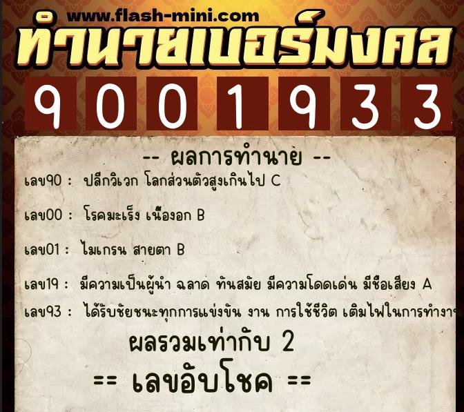ทำนายเบอร์มงคล 0XX-9001933 ทำนายเบอร์มงคล หมายเลข 062-900193 ทำนายเบอร์มงคล 0XX-9001933 ทำนายเบอร์มงคล หมายเลข 062-900193