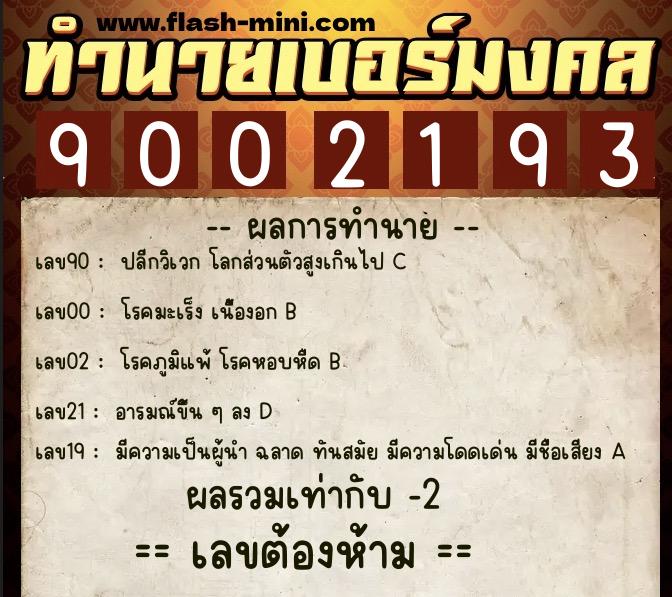 ทำนายเบอร์มงคล 0XX-9002193  ทำนายเบอร์มงคล หมายเลข 080-900219 