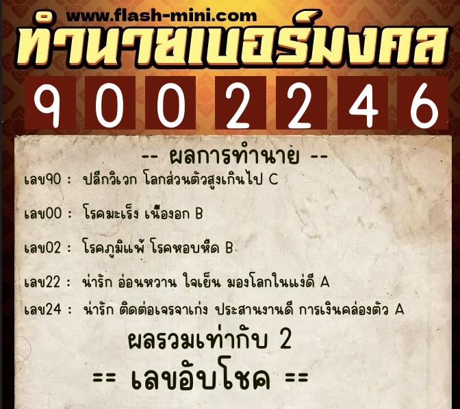 ทำนายเบอร์มงคล 0XX-9002246  ทำนายเบอร์มงคล หมายเลข 086-900224 